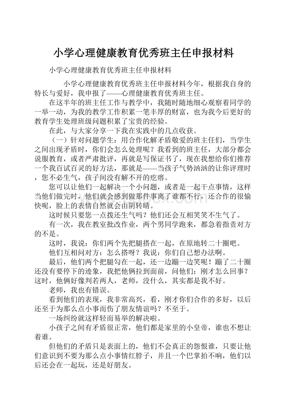 小学心理健康教育优秀班主任申报材料.docx_第1页