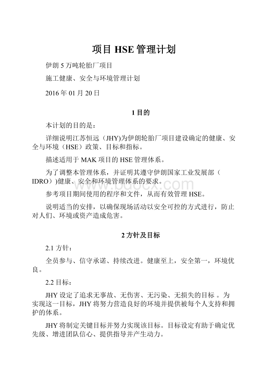 项目HSE管理计划.docx_第1页