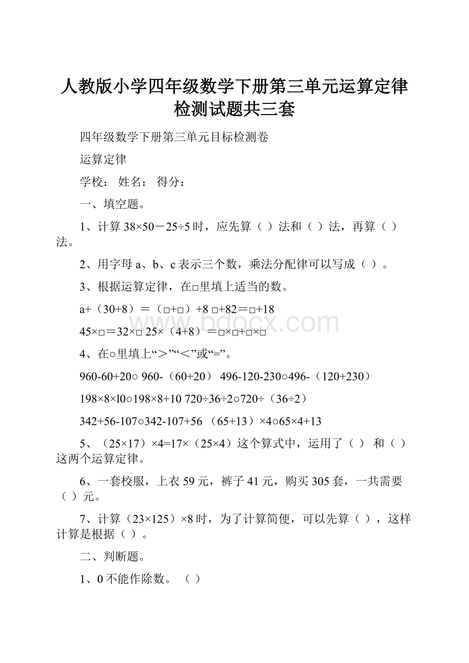 人教版小学四年级数学下册第三单元运算定律检测试题共三套.docx_第1页