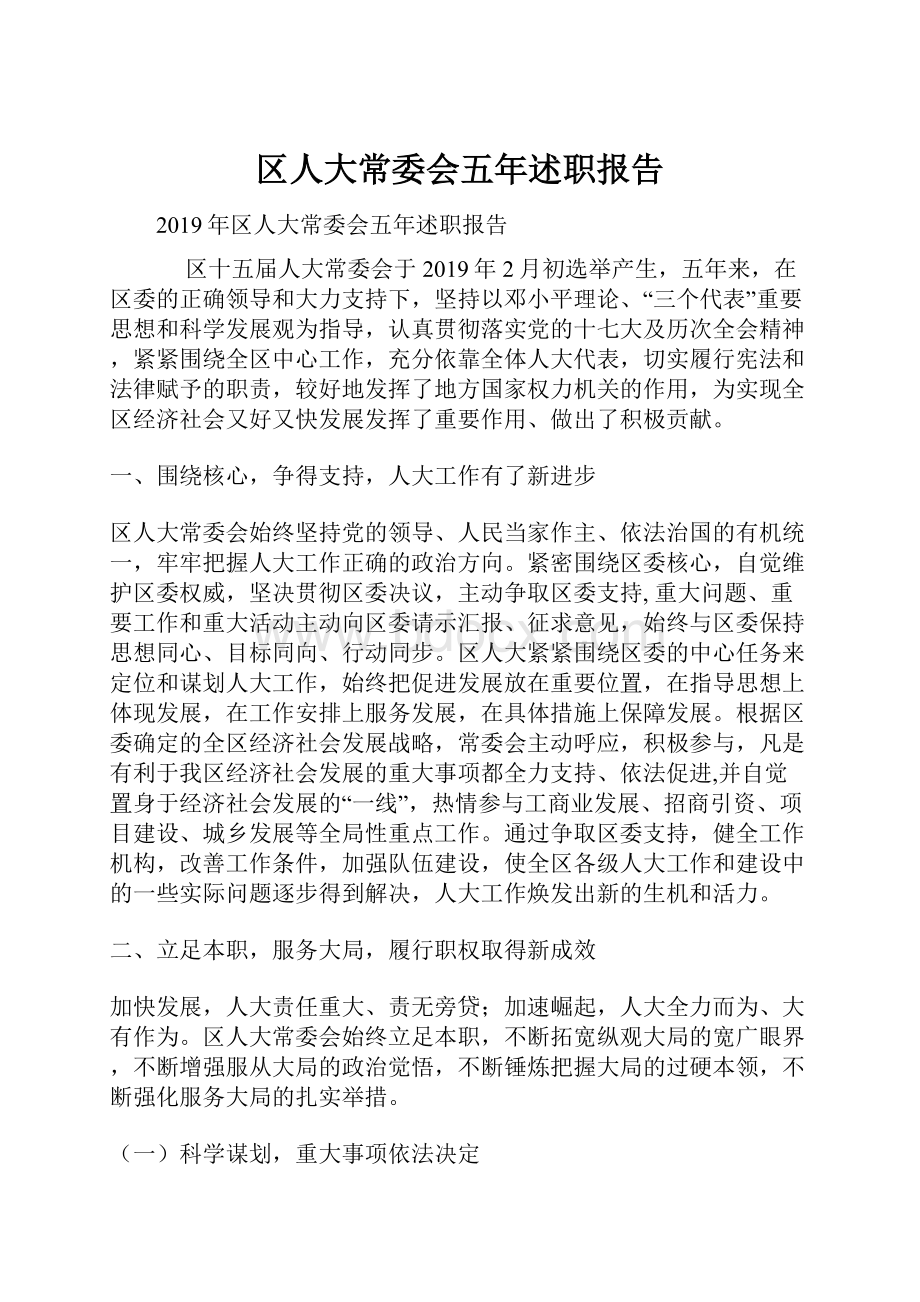 区人大常委会五年述职报告.docx_第1页