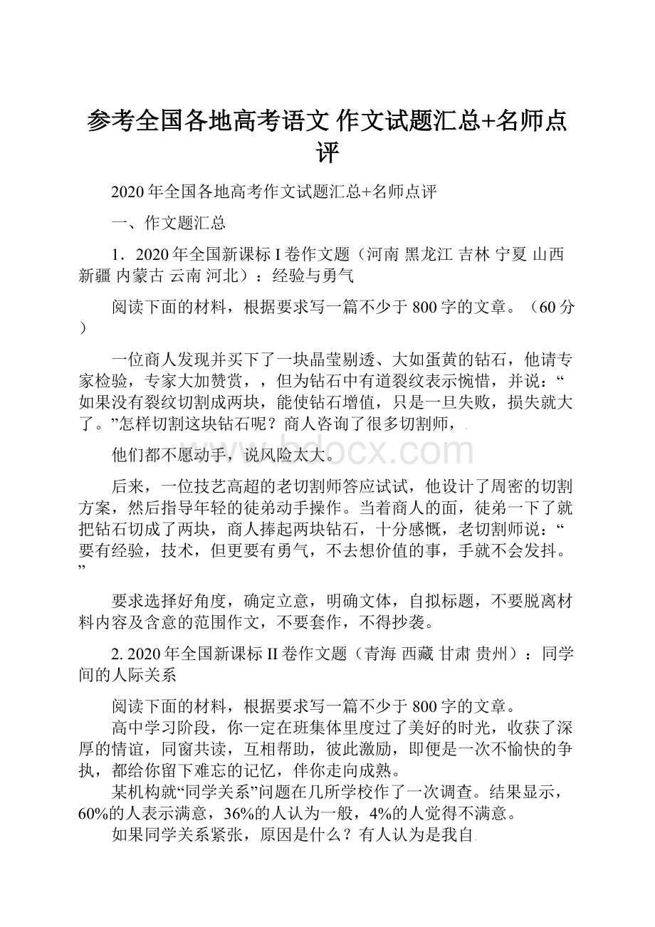 参考全国各地高考语文 作文试题汇总+名师点评.docx_第1页