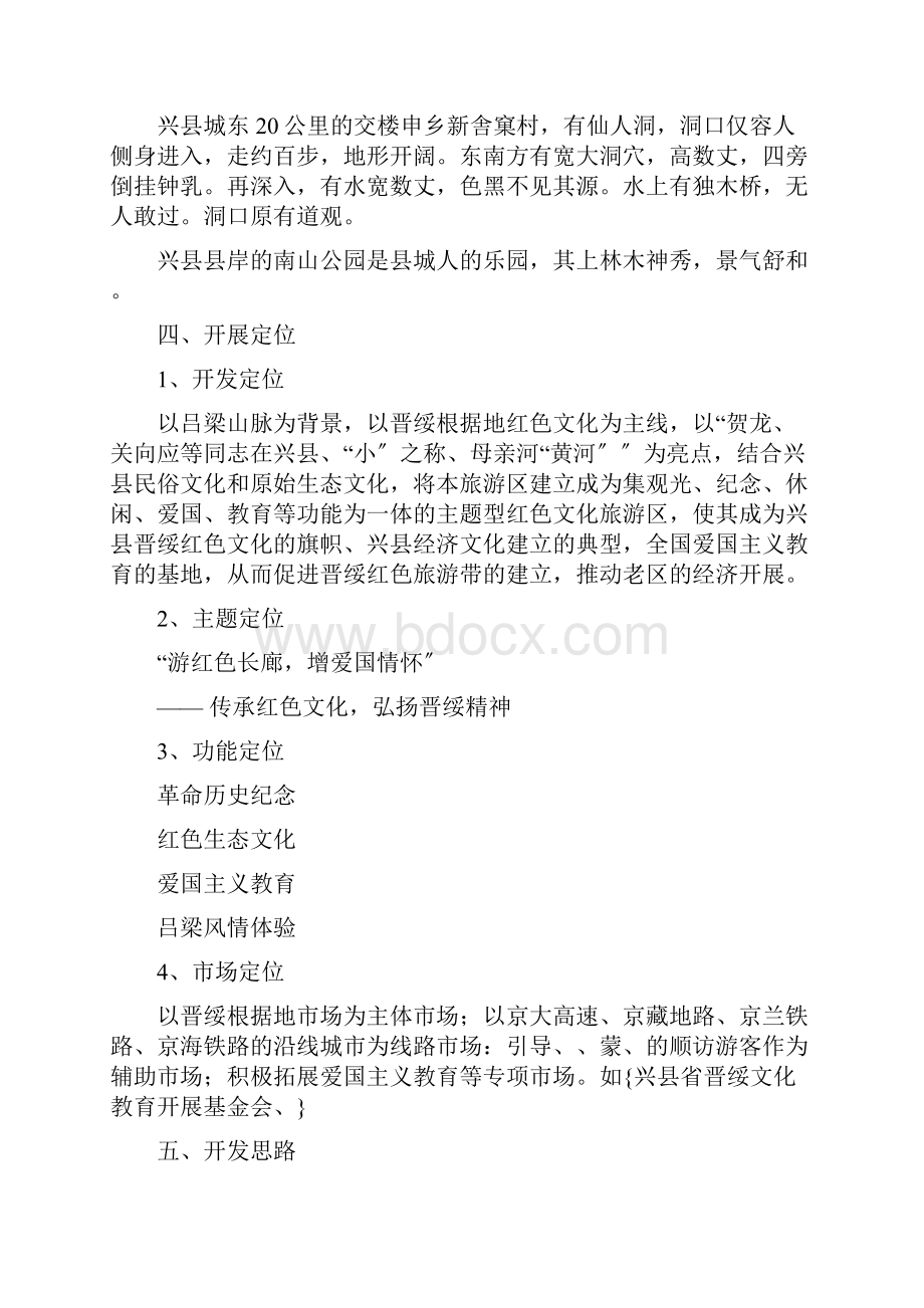 兴县红色旅游区策划实施方案.docx_第3页