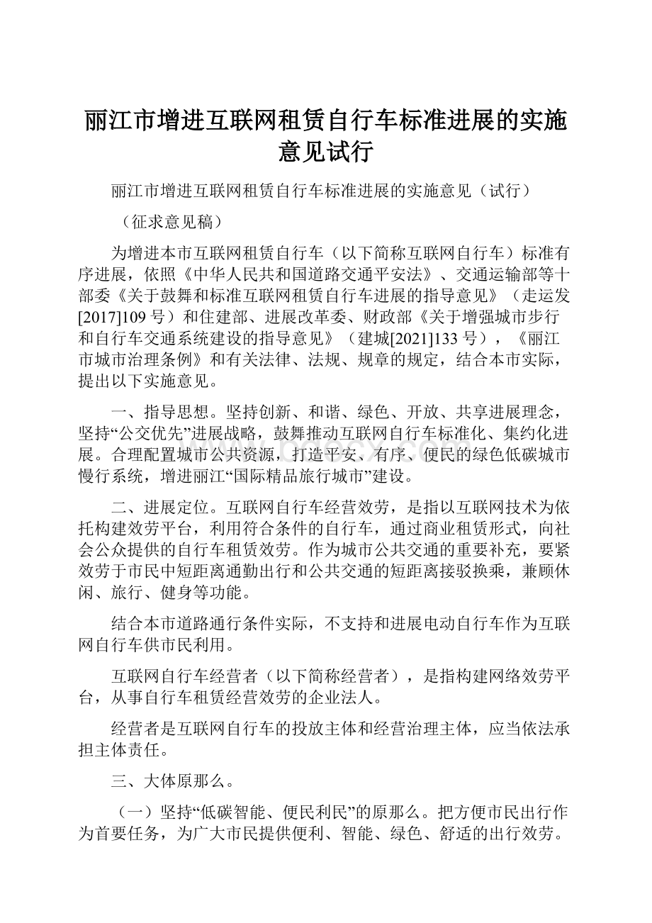 丽江市增进互联网租赁自行车标准进展的实施意见试行.docx