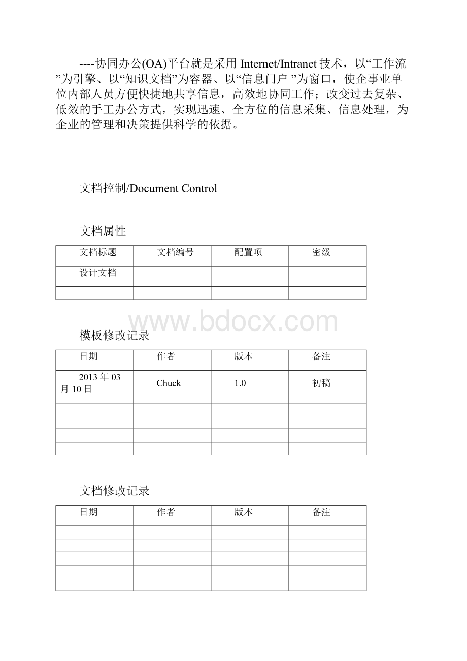 协同OA产品门户管理设计文档.docx_第2页