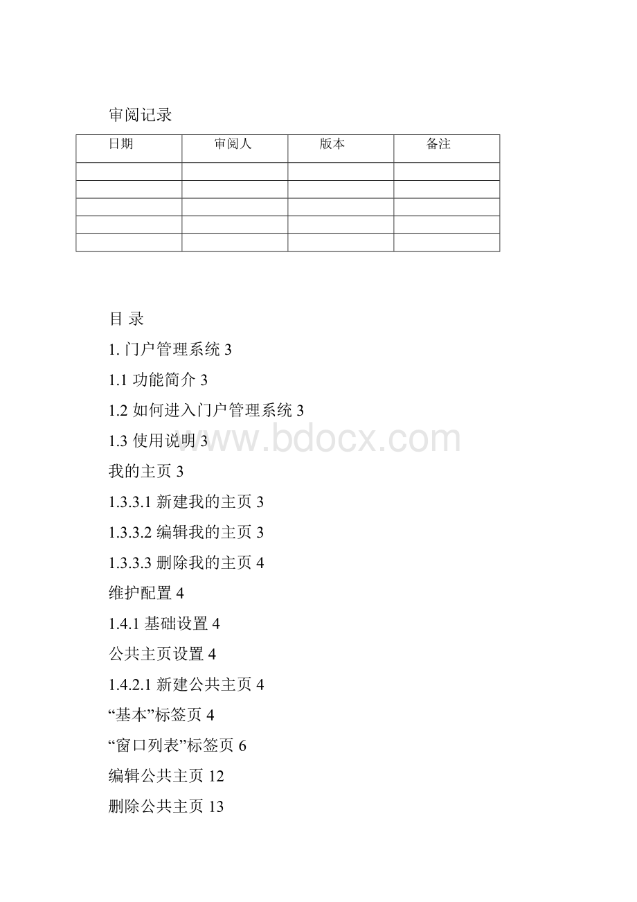 协同OA产品门户管理设计文档.docx_第3页