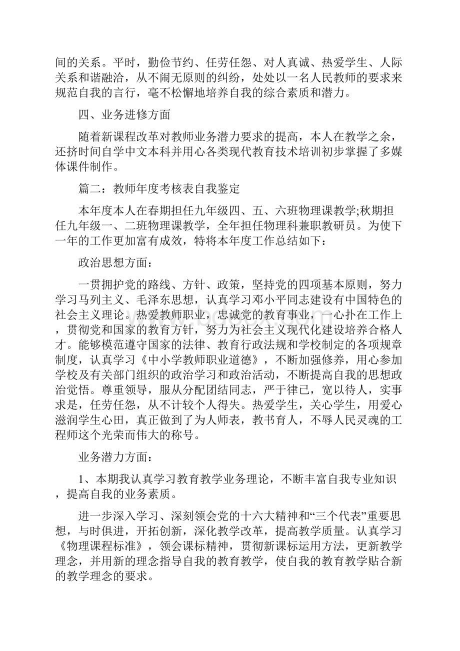 教师年度考核表自我鉴定多篇最新资料.docx_第2页