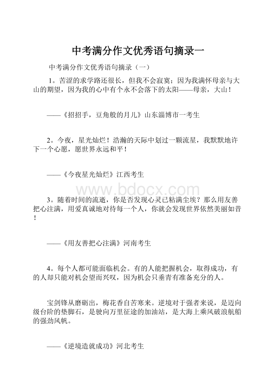 中考满分作文优秀语句摘录一.docx_第1页