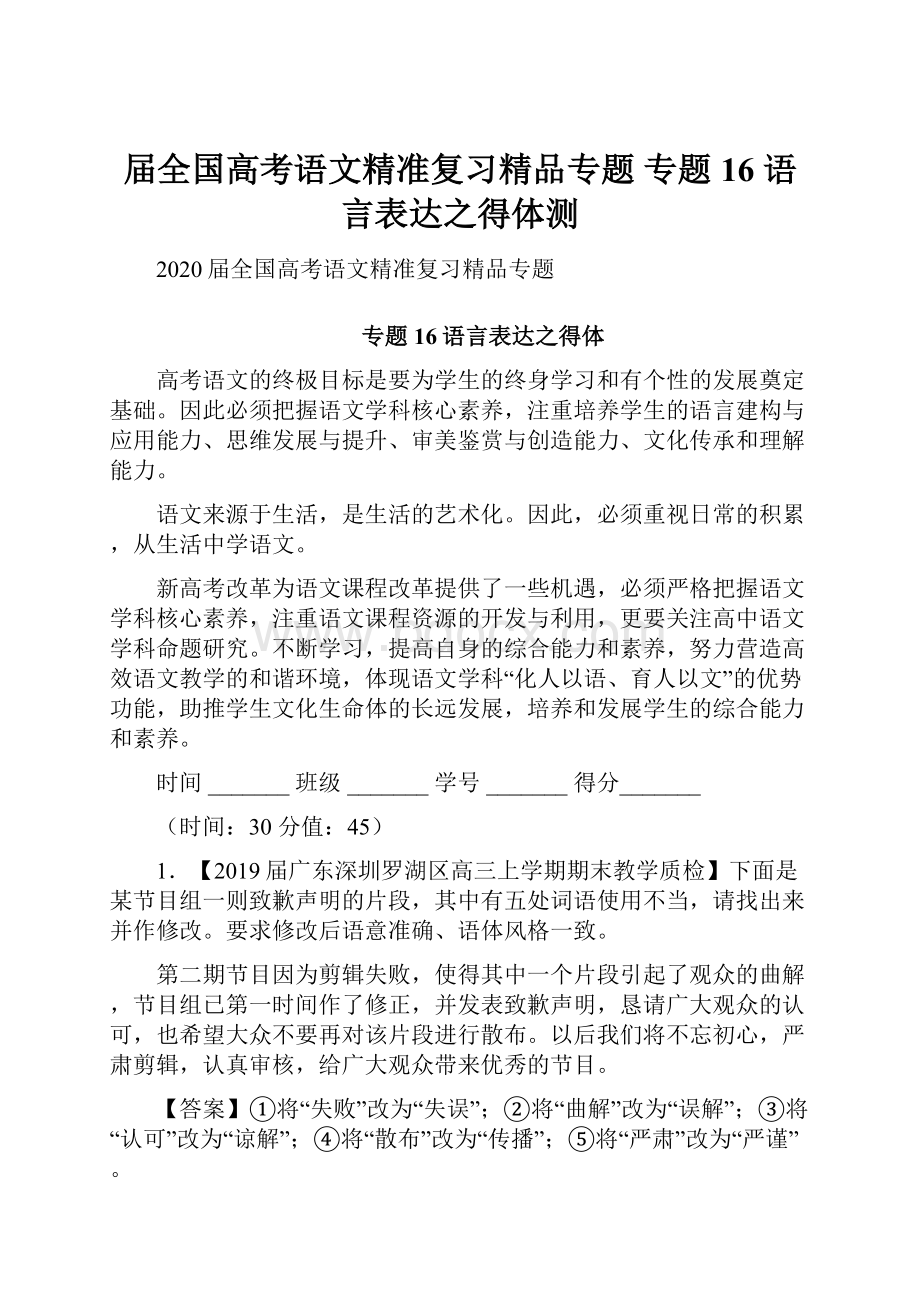 届全国高考语文精准复习精品专题 专题16 语言表达之得体测.docx