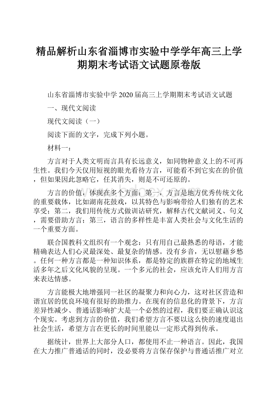 精品解析山东省淄博市实验中学学年高三上学期期末考试语文试题原卷版.docx_第1页