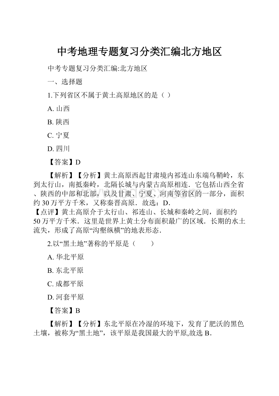 中考地理专题复习分类汇编北方地区.docx_第1页