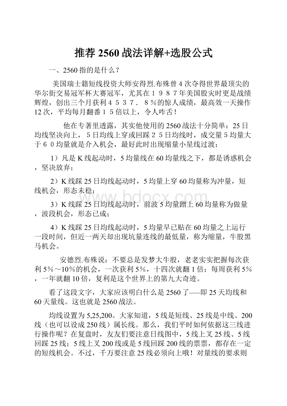 推荐2560战法详解+选股公式.docx