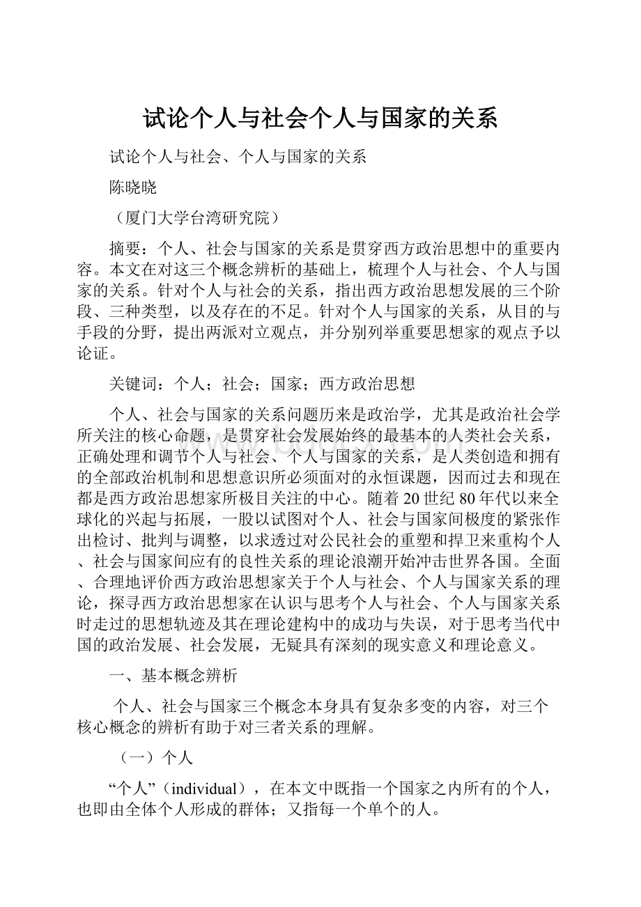 试论个人与社会个人与国家的关系.docx_第1页