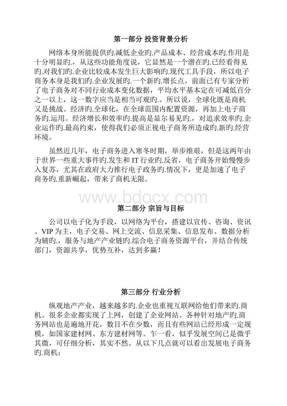 地产产业链的综合电子商务资源平台建设商业计划书.docx_第3页