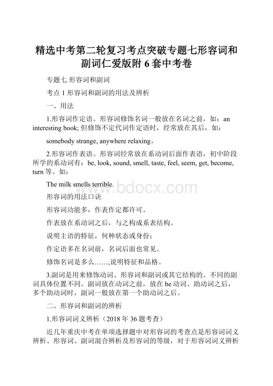 精选中考第二轮复习考点突破专题七形容词和副词仁爱版附6套中考卷.docx_第1页