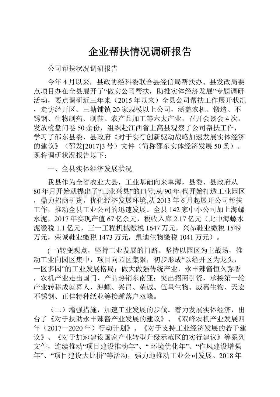 企业帮扶情况调研报告.docx_第1页