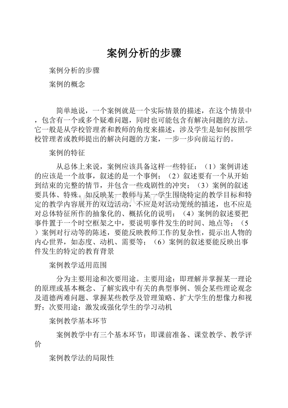 案例分析的步骤.docx_第1页