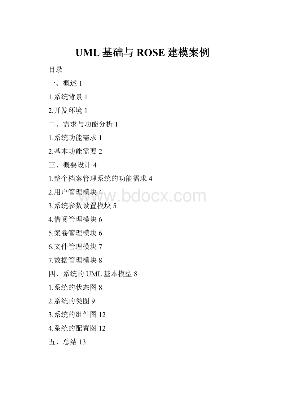 UML基础与ROSE建模案例.docx_第1页