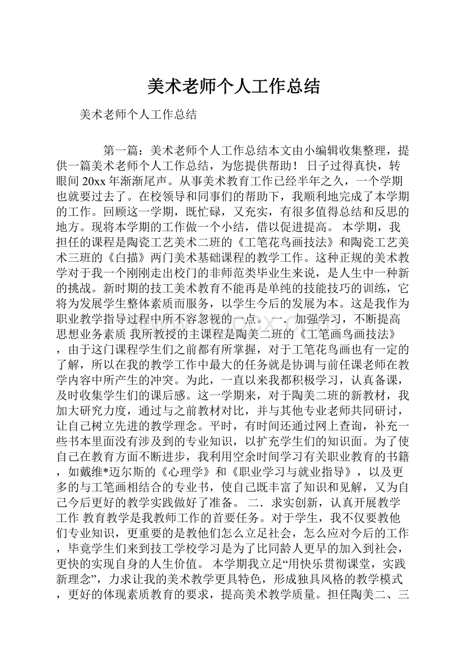 美术老师个人工作总结.docx