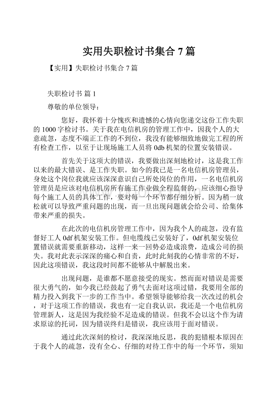 实用失职检讨书集合7篇.docx