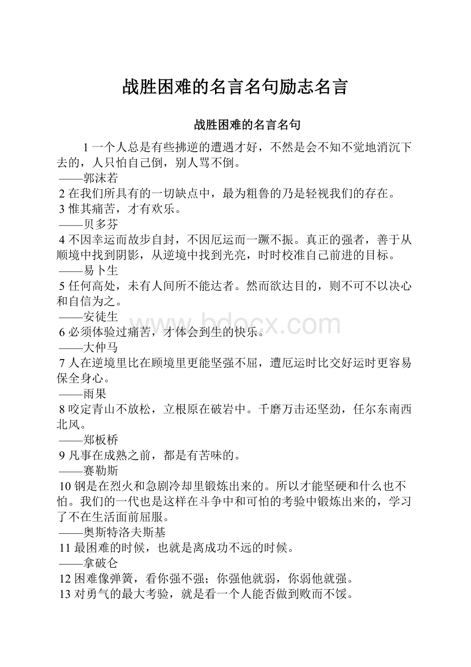 战胜困难的名言名句励志名言.docx