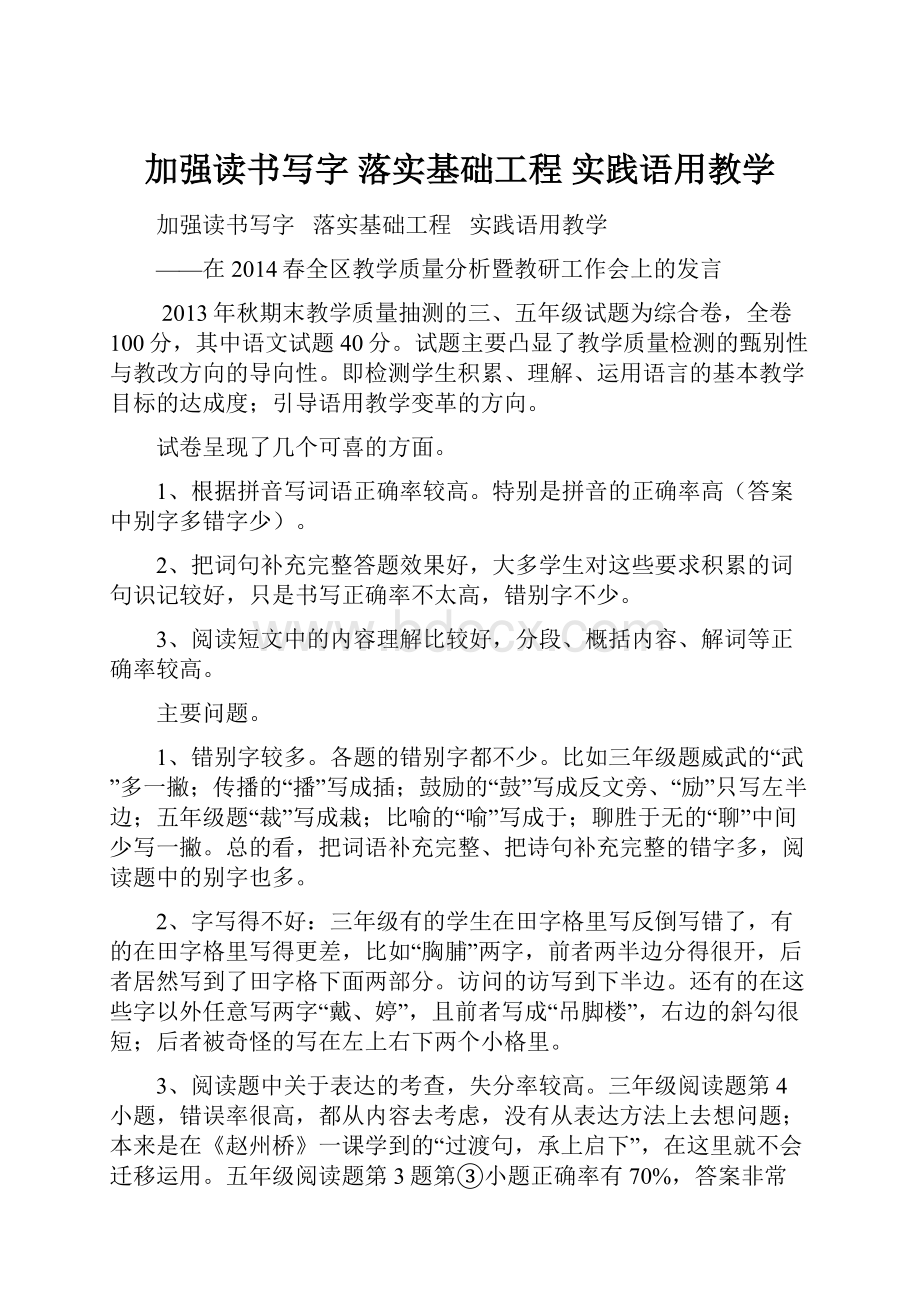 加强读书写字 落实基础工程 实践语用教学.docx_第1页