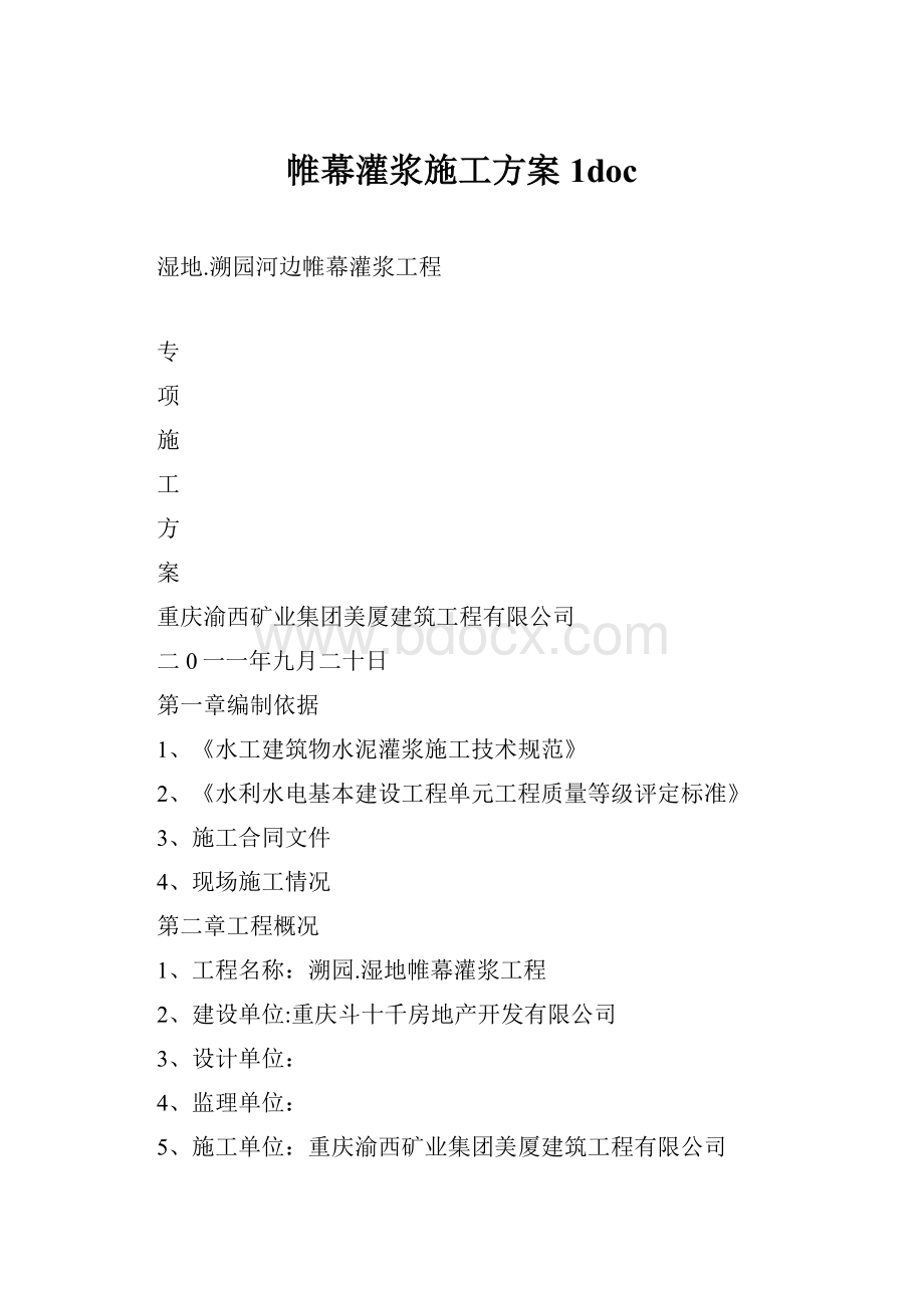 帷幕灌浆施工方案1doc.docx