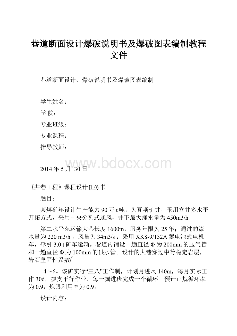 巷道断面设计爆破说明书及爆破图表编制教程文件.docx