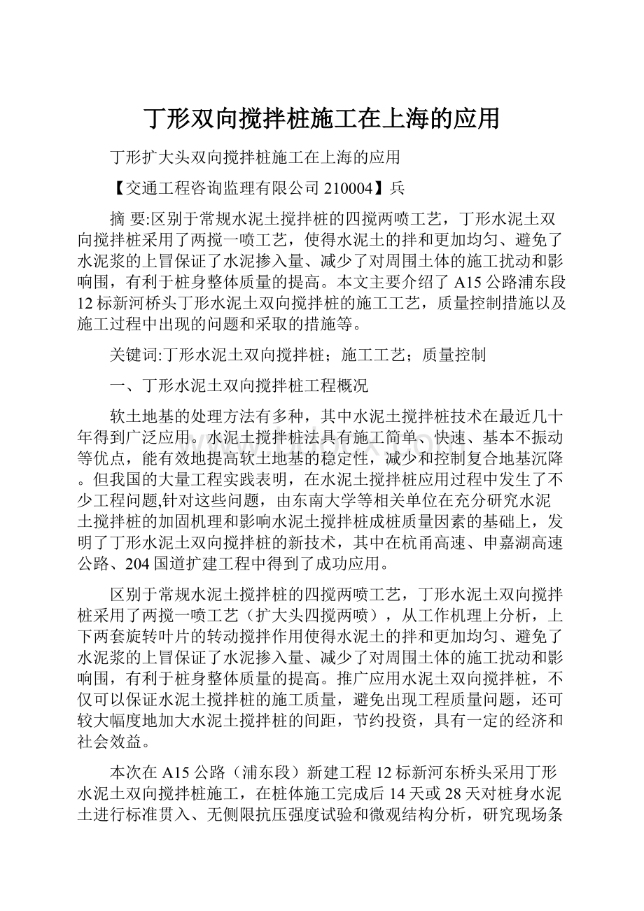 丁形双向搅拌桩施工在上海的应用.docx_第1页