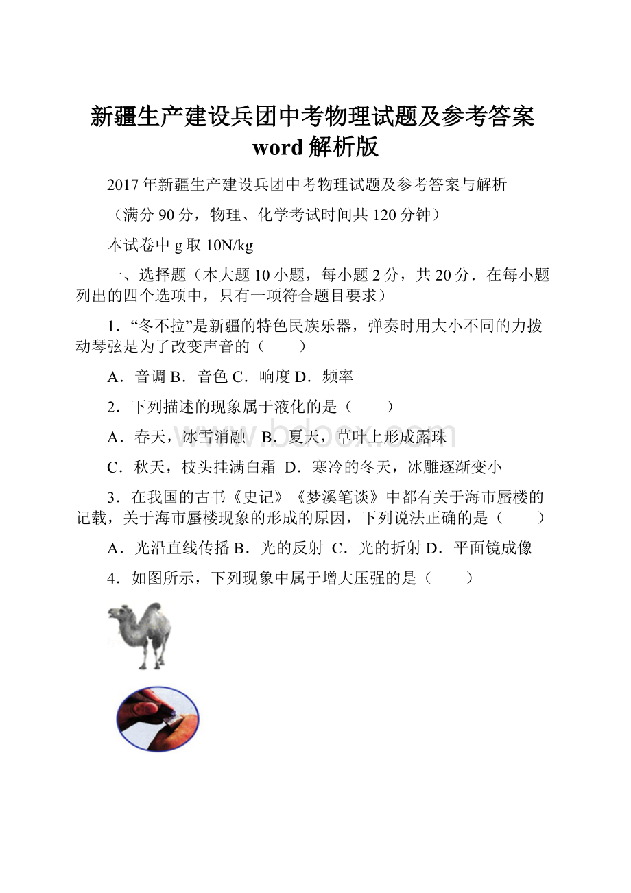 新疆生产建设兵团中考物理试题及参考答案word解析版.docx