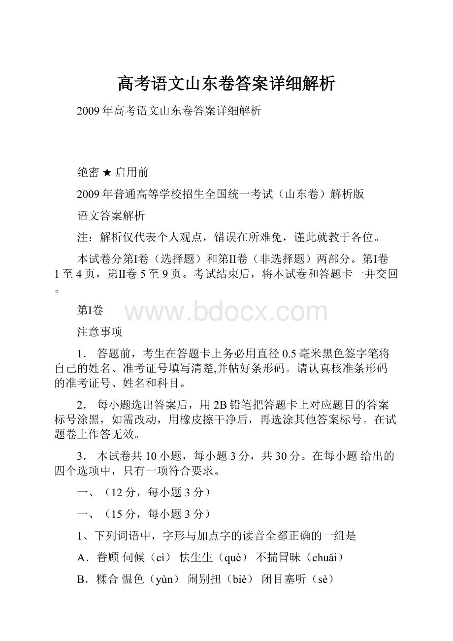 高考语文山东卷答案详细解析.docx_第1页