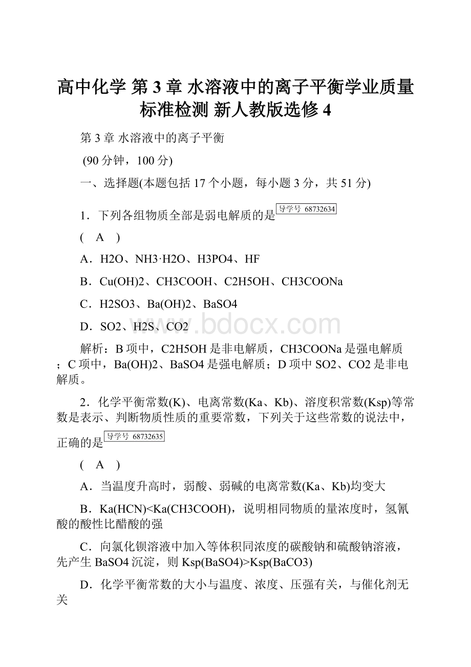 高中化学 第3章 水溶液中的离子平衡学业质量标准检测 新人教版选修4.docx_第1页