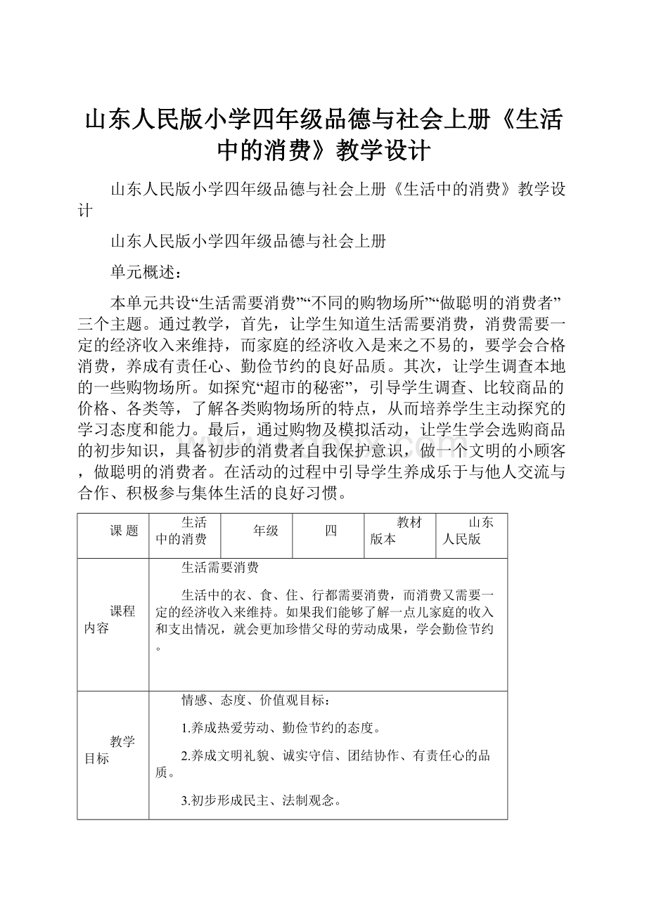 山东人民版小学四年级品德与社会上册《生活中的消费》教学设计.docx_第1页