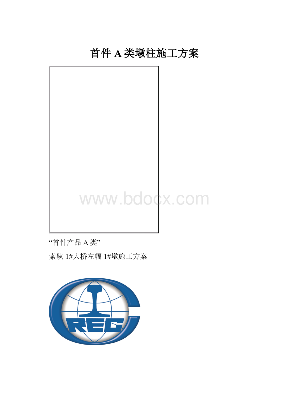 首件A类墩柱施工方案.docx_第1页