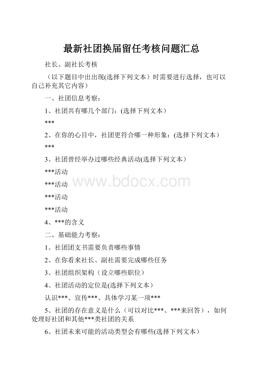 最新社团换届留任考核问题汇总.docx