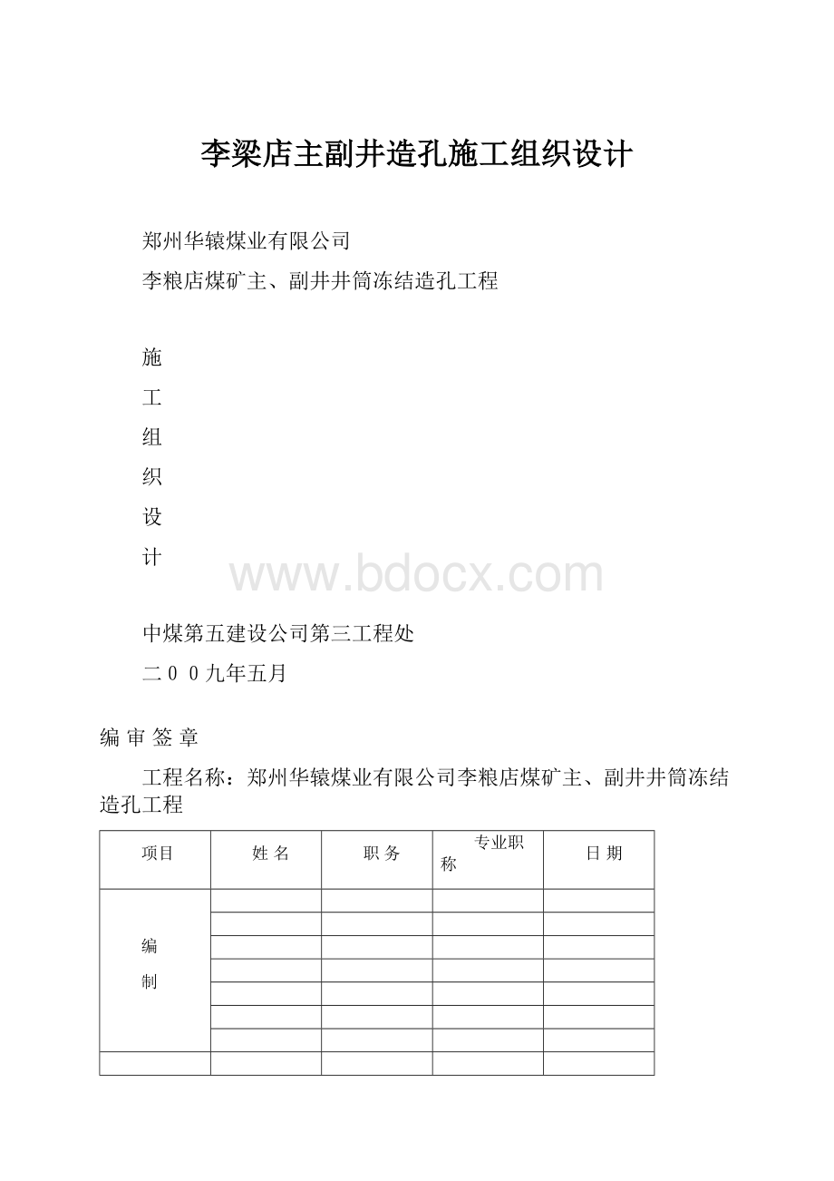 李梁店主副井造孔施工组织设计.docx_第1页