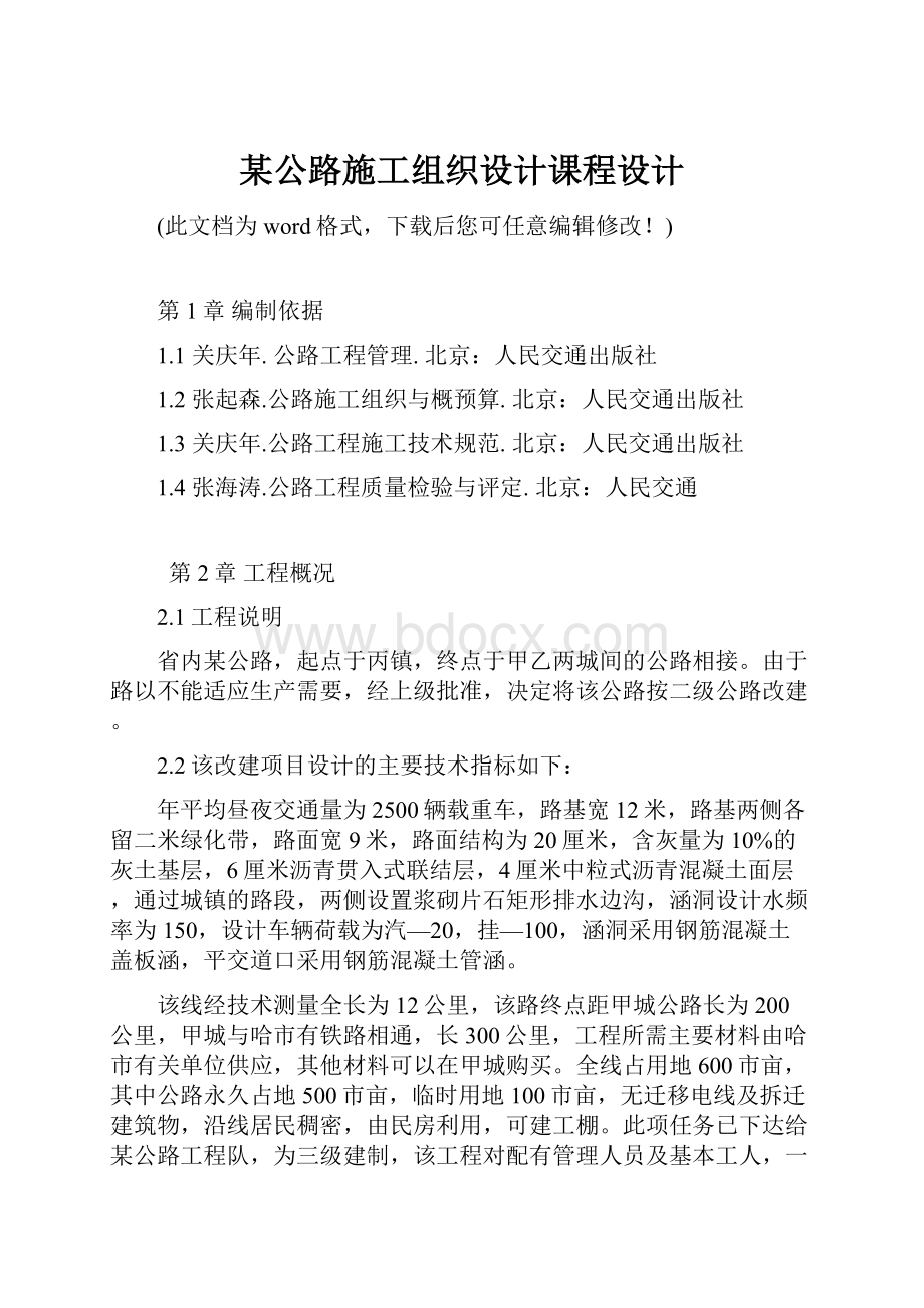 某公路施工组织设计课程设计.docx_第1页