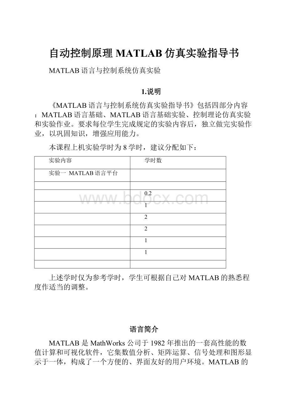 自动控制原理MATLAB仿真实验指导书.docx_第1页