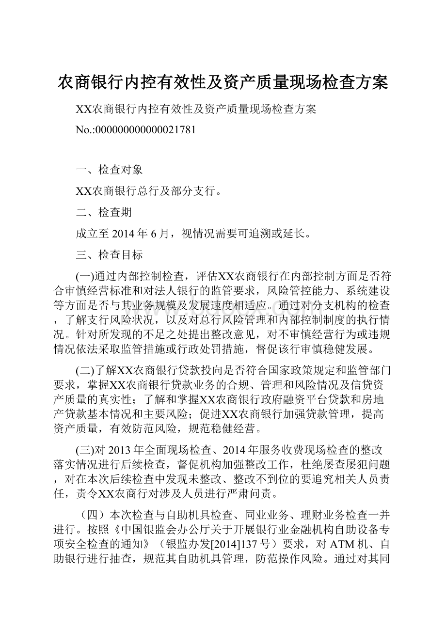 农商银行内控有效性及资产质量现场检查方案.docx