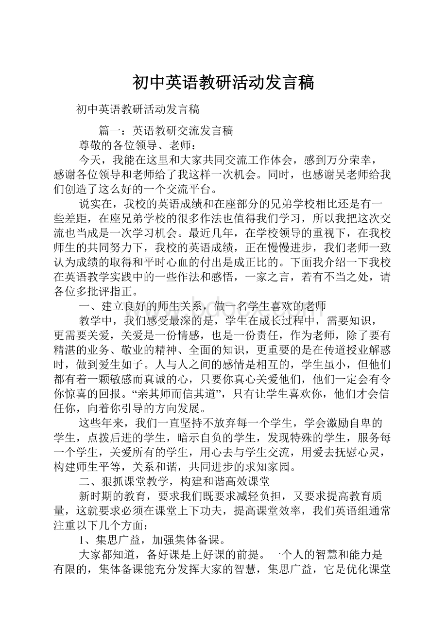 初中英语教研活动发言稿.docx