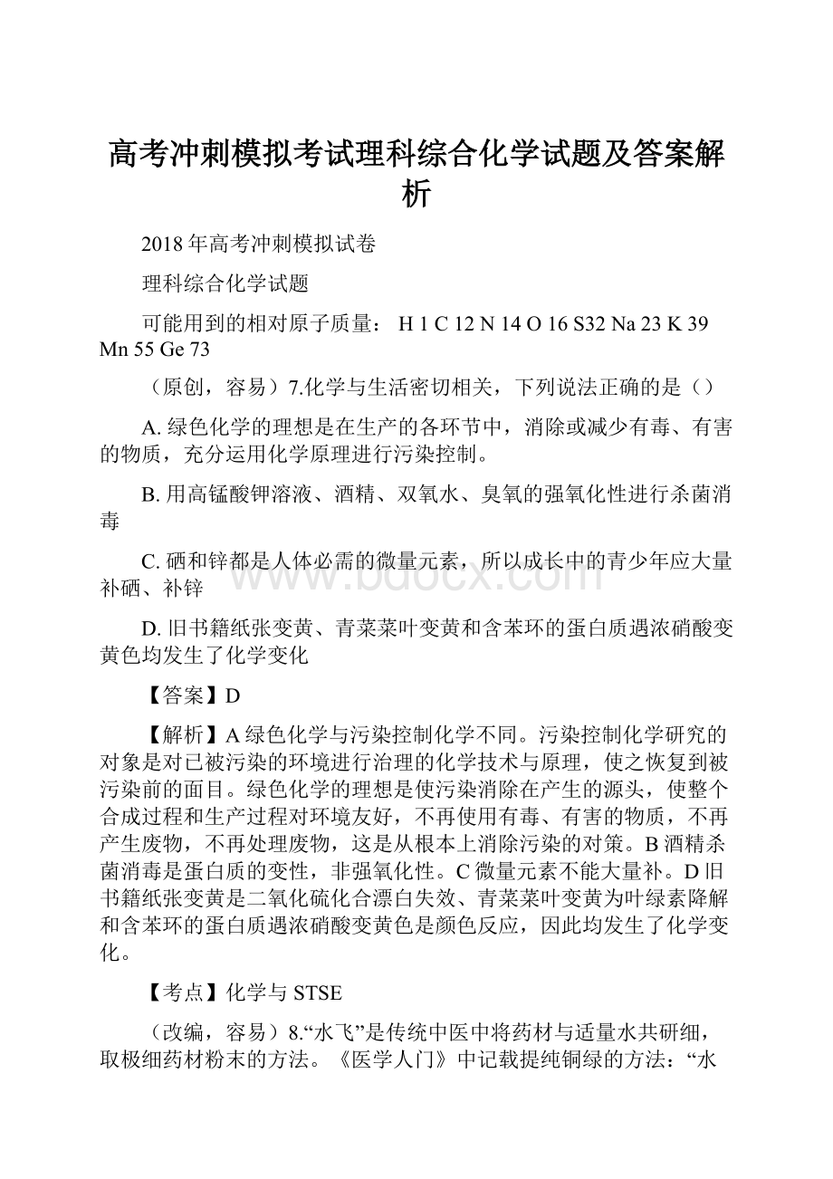 高考冲刺模拟考试理科综合化学试题及答案解析.docx_第1页