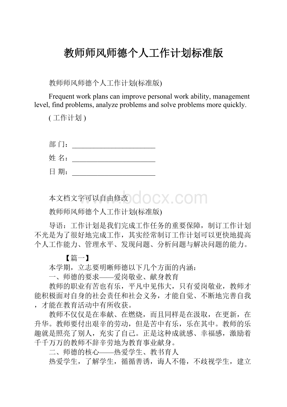 教师师风师德个人工作计划标准版.docx