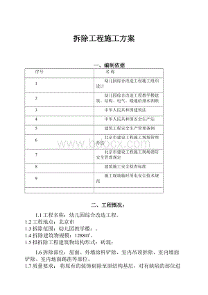 拆除工程施工方案.docx