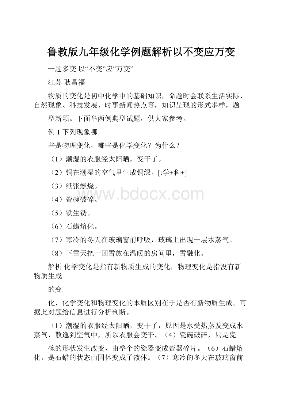 鲁教版九年级化学例题解析以不变应万变.docx