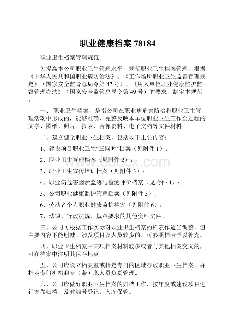 职业健康档案78184.docx_第1页