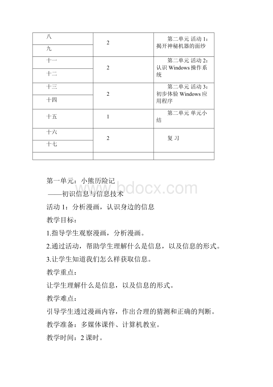 完整编辑版贵州科技版信息技术三年级上册教学方案计划案.docx_第2页