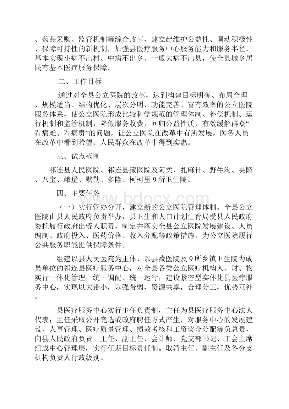 058号关于上报公立医院改革试点工作实施方案的报告.docx_第2页