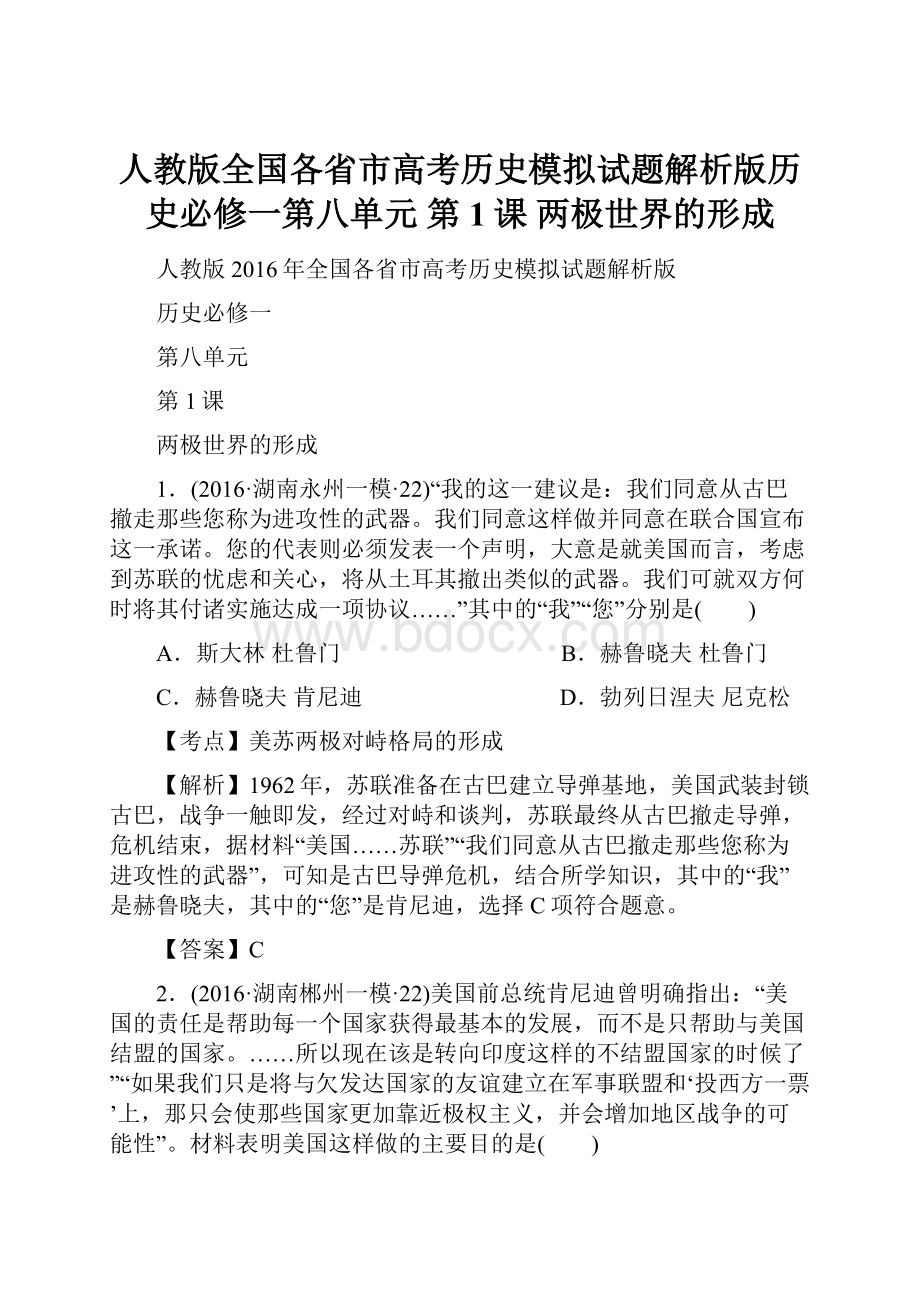 人教版全国各省市高考历史模拟试题解析版历史必修一第八单元 第1课 两极世界的形成.docx