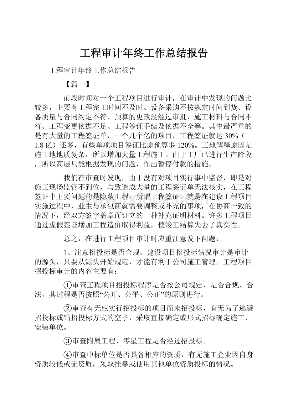 工程审计年终工作总结报告.docx