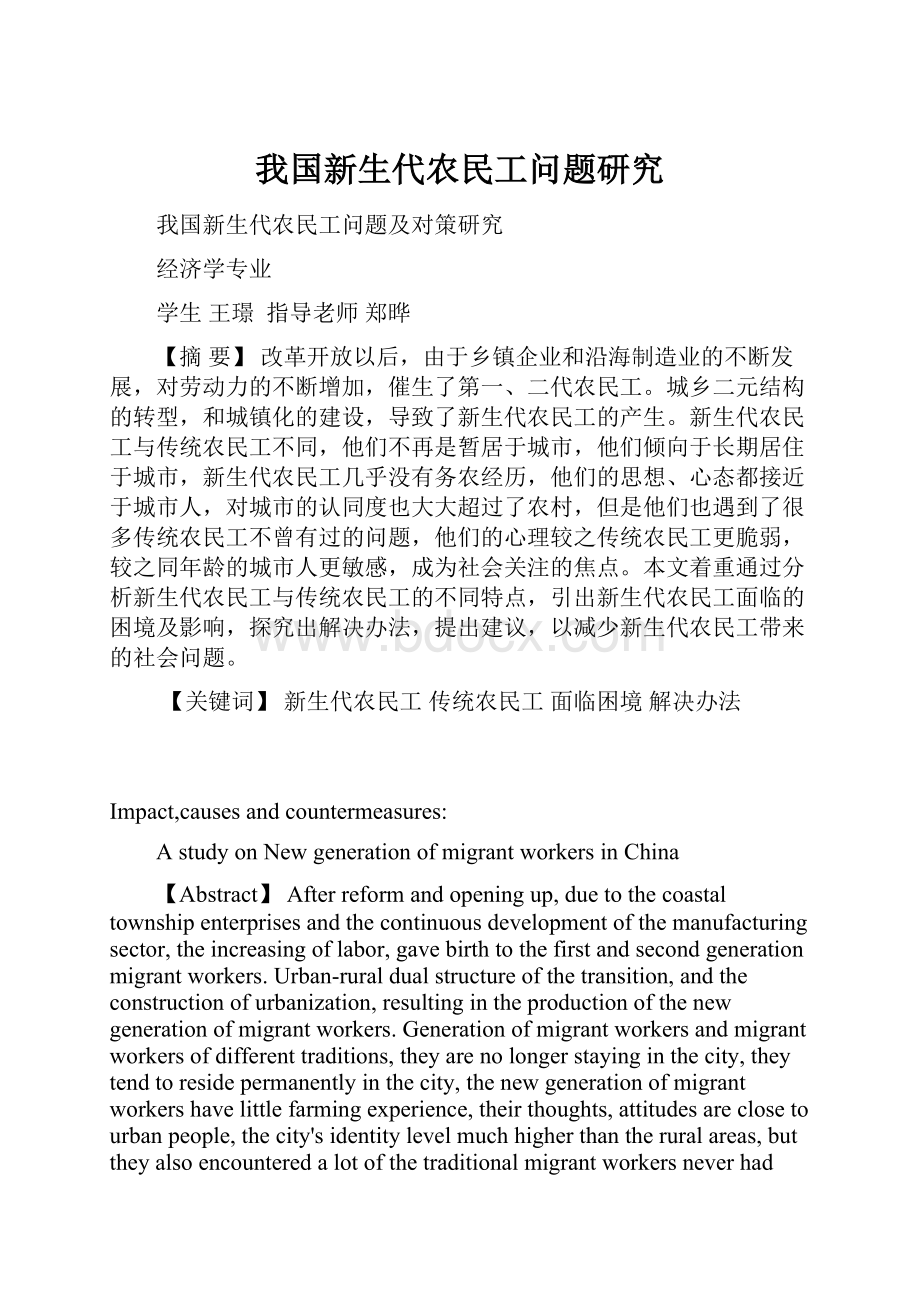 我国新生代农民工问题研究.docx_第1页