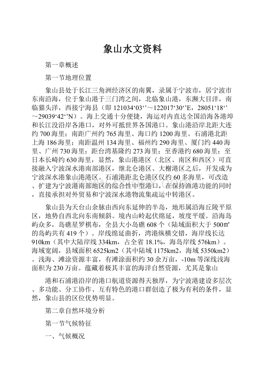 象山水文资料.docx_第1页